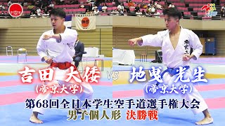 【決勝！】「第68回全日本学生空手道選手権大会」男子形 決勝戦 吉田大倭 vs 地曵光生 [upl. by Clements569]