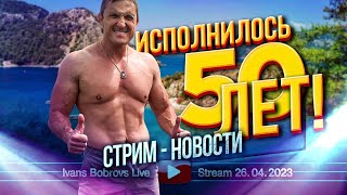 Мир меняется Исполнилось 50 лет Стрим  Новости 26042023 [upl. by Nnaear]