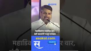 Satej Patil on Dhananjay Mahadik Uddhav Thackeray यांच्यावरील टिकेला पाटलांचे सडेतोड उत्तर [upl. by Eilujna]