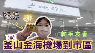 【釜山ep 4】 全程實拍！2024 釜山金海機場到市區 完整交通攻略！14年前 T money卡｜WOWPASS搭乘 [upl. by Onibla]