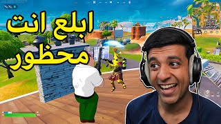 تم حظر لاعبين فورت نايت🛑Fortnite [upl. by Bollinger]