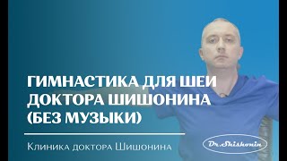 Гимнастика для шеи доктора АЮ Шишонина без музыки [upl. by Labina]