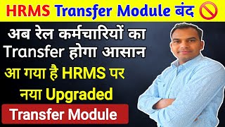 HRMS New Upgraded Transfer Module आया। Old Transfer Module हुआ बंद 🚫 [upl. by Annaj343]