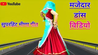 meenageet  देख अचम्भो करगी नणद बाई जयंती खाव  meena dance  ramprasad samel [upl. by Leiuqeze571]