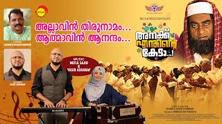 Allavin Thirunamam  Video Song Anakku Enthinte KedaYasir AshrafNafla SajidShameer Bharathanoor [upl. by Neitsirhc]