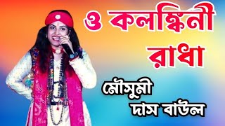 কলঙ্কিনী রাধা  Kolonkini Radha  Hit Baul Gaan  Mousumi Das Baul  মৌসুমি দাস বাউল [upl. by Neilson314]