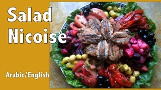 Moroccan Salad Niçoise  السلطة نيسواز بالطريقة المغربية مترجم للعربية [upl. by Lossa]