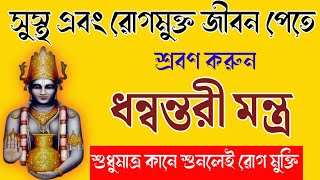 সুস্থ ও রোগমুক্ত জীবন পেতে অবশ্যই শ্রবণ করুন ধন্বন্তরী মন্ত্র  Dhanvantari Mantra [upl. by Anilave]