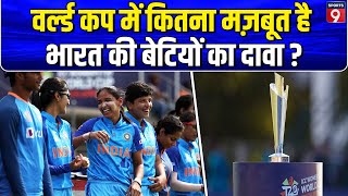 ICC Womens World Cup 2024 के लिए भारत की बेटियां कितनी तैयार शेड्यूल में क्या आया सामने [upl. by Lorin]