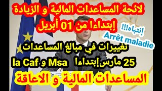 🚨زيادة في المساعدات المالية la caf et msa⚠️تغييرات في المساعدات في 25 مارس📛الاعاقة،arret maladie [upl. by Rutherford]