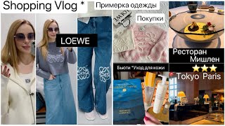 Шопинг в LOEWE Примерка одежды🧥 Покупки 📍Tokyo Ресторан Мишлен ⭐️ Вечерний уход для кожи [upl. by Wiltz]