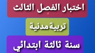 اختبار الفصل الثالث سنة ثالثة ابتدائي تربية مدنية [upl. by Birkle612]