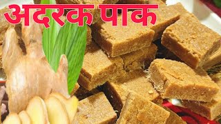 सर्दी खांसी खराश से बचने के लिये बनायें टेस्टी अदरक Ginger Barfi Adrak Pak Recipe  अदरक पाक [upl. by Drofhsa]