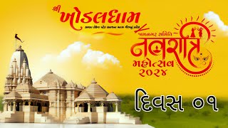 🔴 Live  Day 01 SHREE KHODAL DHAM NAVRATRI 2024 II JAMNAGAR II [upl. by Bar711]