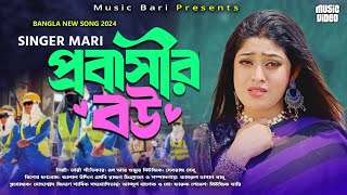 প্রবাসীর বউ মেরী  Probashir Bow  New Music Video Meri 2024  Music Bari [upl. by Kcoj701]