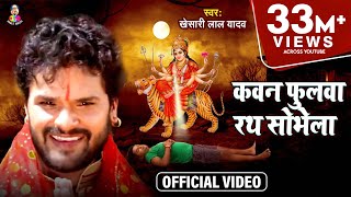 Video  Kheshari Lal Yadav  Kawan Fulawa Rath Sobhela  कवन फुलवा रथ सोभेला  Bhojpuri Devi Geet [upl. by Broeker982]