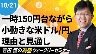 一時150円台ながら急に小動きになった米ドル／円、その理由と今後の見通しを解説【為替ウィークリーセミナー】 [upl. by Willing]