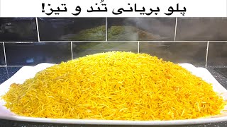 Spicy Chicken Biryani Recipe  پلو بریانی تند و تیز [upl. by Bodwell]