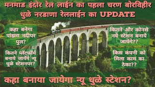 Part of Manmad Indore Rail Line Borvihir Dhule Nardana line latest Update New Dhule Railway station [upl. by Hanus217]