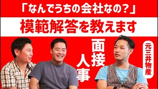 【総合商社の中でもなんでうちなの？】商社の面接での答え方を徹底討論しました（東北大⇒三井物産：うばのさん）【商社チャンネル030】 [upl. by Narf778]