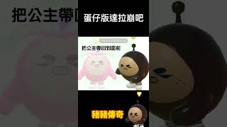 蛋仔版達拉崩吧◐‿◑蛋仔派對 達拉崩吧搞笑 勿盜 求火 [upl. by Ailecra61]