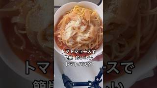 ☆トマトジュースで簡単！美味しいトマトパスタ 料理 cooking food ズボラ飯 ダイエット 貧乏飯 筋トレ 簡単レシピ パスタ shorts [upl. by Nylorac]