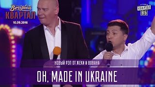 Новый рэп от Жеки и Вована  Oh made in Ukraine  Вечерний Квартал 10092016 [upl. by Ainoval]