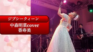 『ジプシークィーン』中森明菜 cover～中高年のためのアイドル｢💗香寿美｣ 20247 [upl. by Egief]