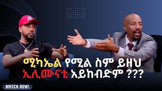 ስለማይመለከተኝ ነገር ምን ብዬ መልስ ልስጥ  lij michael youtube ethiopianartist ethiopian viralvideo [upl. by Ynatsyd]