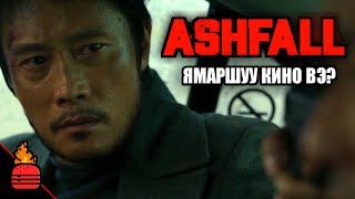 Ashfall 2019 Ямаршуу кино вэ [upl. by Chafee]