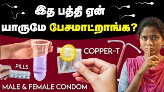 கருத்தடை இத பத்தி தெரிஞ்சுக்காம இருந்துறாதீங்க  Condom  IUD [upl. by Gideon]