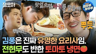 나혼자산다 웹툰 작가 중에 제일 요리 잘하는 김풍🍳 체한 사람도 세 그릇 먹게 하는 풍면🍝ㅣ김풍 MBC140815방송 [upl. by Gensmer124]