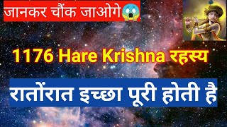 1176 Hare Krishna का रहस्य  1176 Hare Krishna Meaning  1176 Hare Krishna Viral Video  1176 Chant [upl. by Aym]