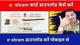 eShram Card download online  E shram card kaise download kare  How to download eShram Card online [upl. by Dallon]