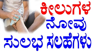 Joint Pain Home Remedies in Kannada  ಕೀಲುಗಳ ನೋವು ಸುಲಭ ಸಲಹೆಗಳು  YOYO TV Kannada [upl. by Jerol]