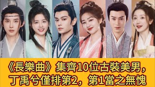 《長樂曲》劇情解析：集齊10位古裝美男，丁禹兮僅排第2，第1當之無愧 [upl. by Accebor]