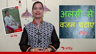 Flaxseeds अलसी वजन कम करने के लिए – Dosage and Recipes – By Seema Hindi [upl. by Airpac]