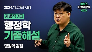 지방직 7급 김철 행정학 2024년 기출해설 특강 [upl. by Janenna]