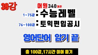 영어 단어 쉽고 빠르게 외우는 방법 340개 어원으로 단어암기 끝내기 수능 영어단어외우기 편입 영어단어 외우기 토익 영어단어 외우기 공무원시험 영어단어 외우기 [upl. by Jasisa456]