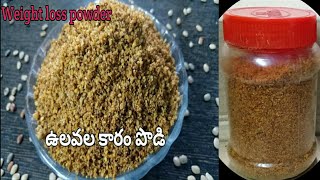 ఉలవల కారం పొడి  Ulavala podi in telugu  horse gram dal powder [upl. by Ateekahs]