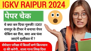 IGKV RAIPUR 2024 NEWS  SEMESTER EXAM  IGKV लगातार विवादों में  अब पेपर चेक पर भी [upl. by Sybilla612]