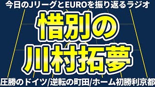 【惜別の広島MF川村拓夢│土曜日のJリーグampEUROを喋る回】広島の大勝とFC大阪町田鹿児島の逆転勝利ampヴィルツから始まることに意味のあったEURO [upl. by Essex]