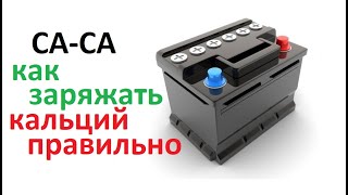 Заряд аккумуляторов СаСа Несколько способов Про 16 вольт Почему зарядный ток не падает до 05А [upl. by Zelazny556]