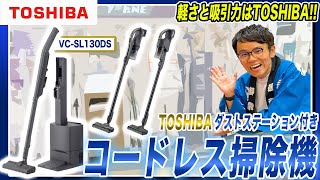 【東芝掃除機】待望のダストステーション付き！東芝の最新コードレスクリーナーのおすすめポイントをまとめてご紹介！【2024年最新】 [upl. by Fulton315]