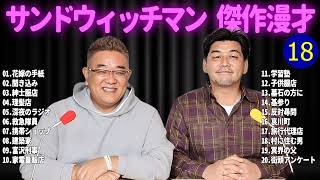 サンドウィッチマン 広告なし 漫才とコント集 18 癒しの時間 聴き流し トークBGM作業用睡眠用勉強用ドライブ用 [upl. by Gies]