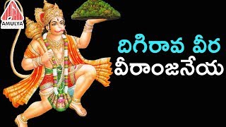 2019 Telugu Devotional Songs  Digirava Veera Veeranjaneya  Anjaneya Swamy Song Lord Hanuman Songs [upl. by Adiasteb]