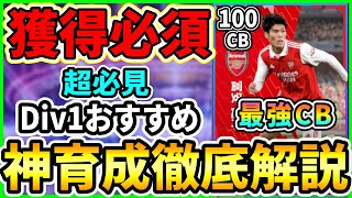 【獲得必須】『CS冨安健洋』おすすめ育成を徹底解説【eFootball2023イーフト】 [upl. by Elder627]