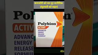 polybion syrup कमजोरी को दूर करें शारीरिक तंदुरुस्ती को बढ़ाएं [upl. by Redwine]