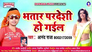 भतार परदेशी हो गईल  Anand Raja  New Bhojpuri Song 2018 [upl. by Marden]