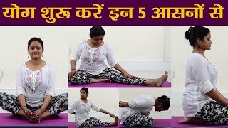 Yoga योग शुरू करें इन 5 आसनों के साथ देखें करने का तरीका और फायदे  वनइंडिया हिंदी [upl. by Ylsel]